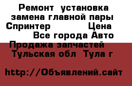 Ремонт, установка-замена главной пары  Спринтер 904w    › Цена ­ 41 500 - Все города Авто » Продажа запчастей   . Тульская обл.,Тула г.